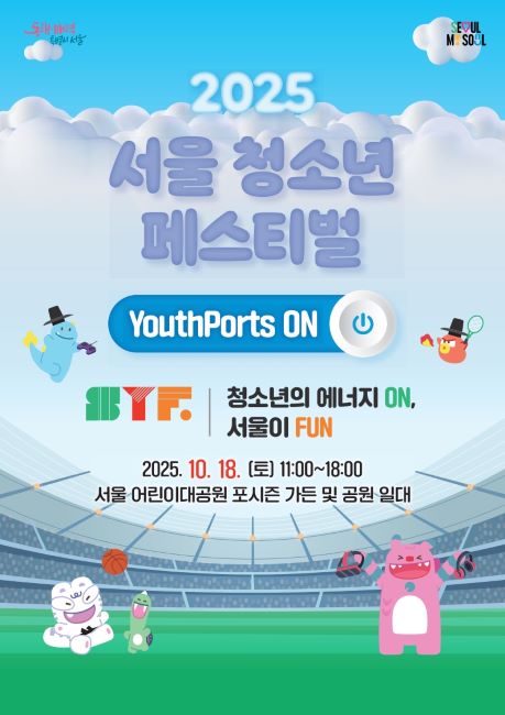 청소년의 에너지가 서울을 물들인다! 2025 서울청소년페스티벌 공식 안내