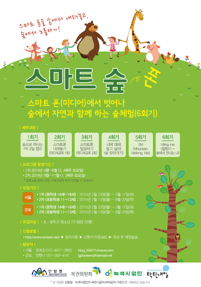 2015-083탁틴청 붙임2. '스마트 숲' 홍보 포스터.jpg
