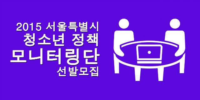 정책모니터링단.jpg
