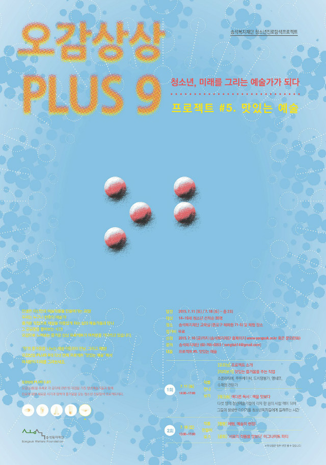 size50_오감상상플러스나인_맛있는예술_포스터.jpg