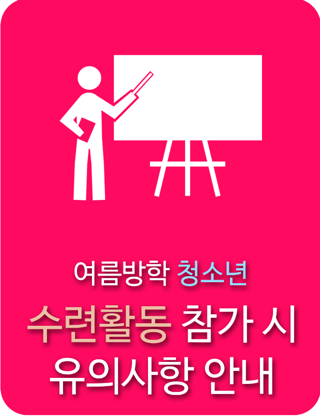 수련활동유의사항.png