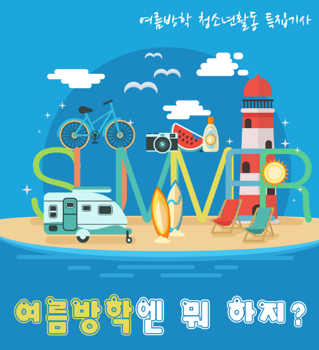 여름방학.png