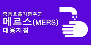 크기변환_메르스.jpg