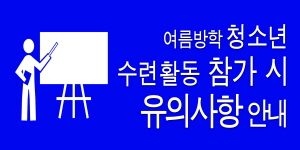 크기변환_수련활동유의사항.jpg