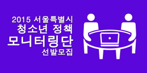 크기변환_정책모니터링단.jpg