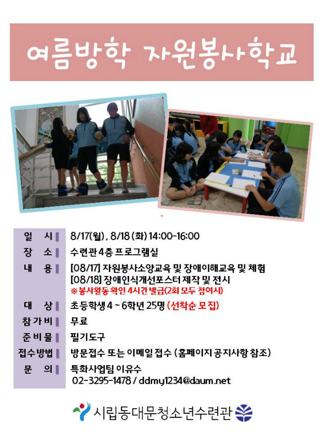여름방학자원봉사학교 포스터.jpg