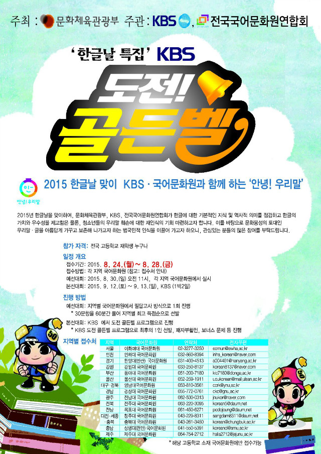 2015년_한글날_특집_KBS_도전골든벨_참가_안내_포스터.jpg