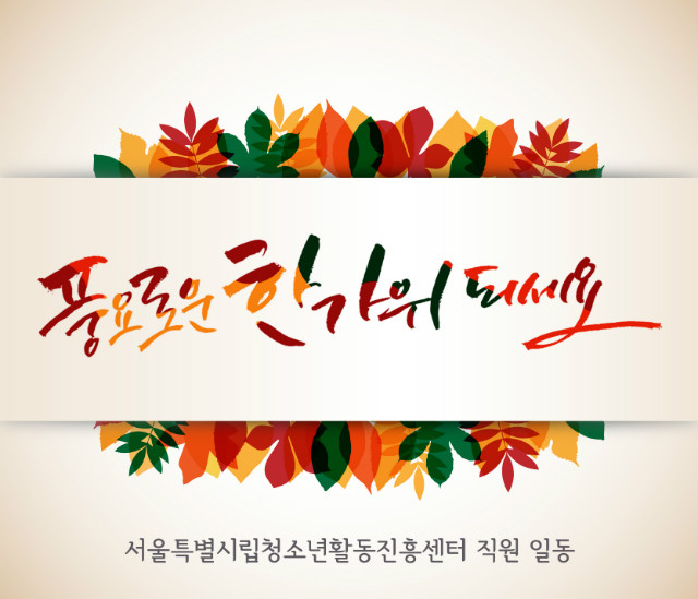 추석인사.jpg