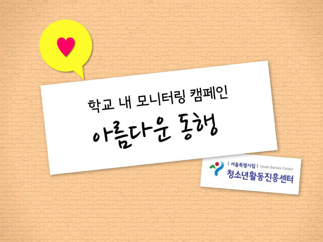학교모니터링캠페인1.jpg