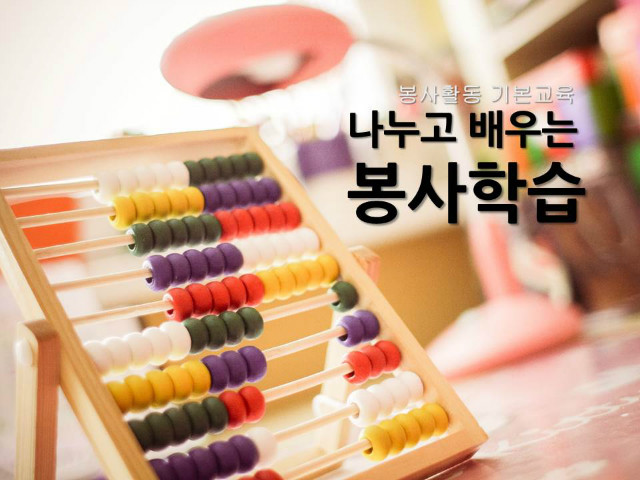 나누고 배우는 봉사학습1.jpg