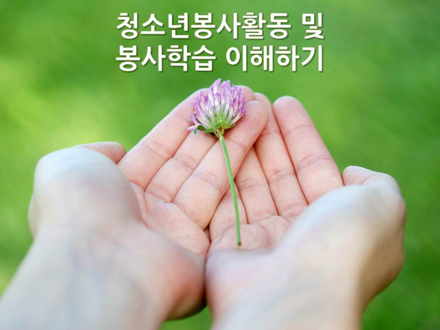 나누고 배우는 봉사학습2.jpg