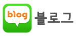 크기변환_블로그 버튼.jpg