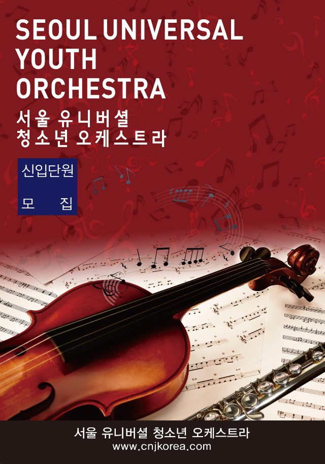 서울유니버셜청소년오케스트라_01.png