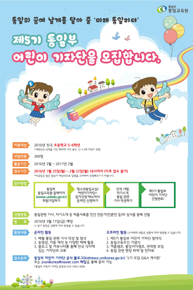 제5기 통일부 어린이 기자단 모집 포스터.jpg
