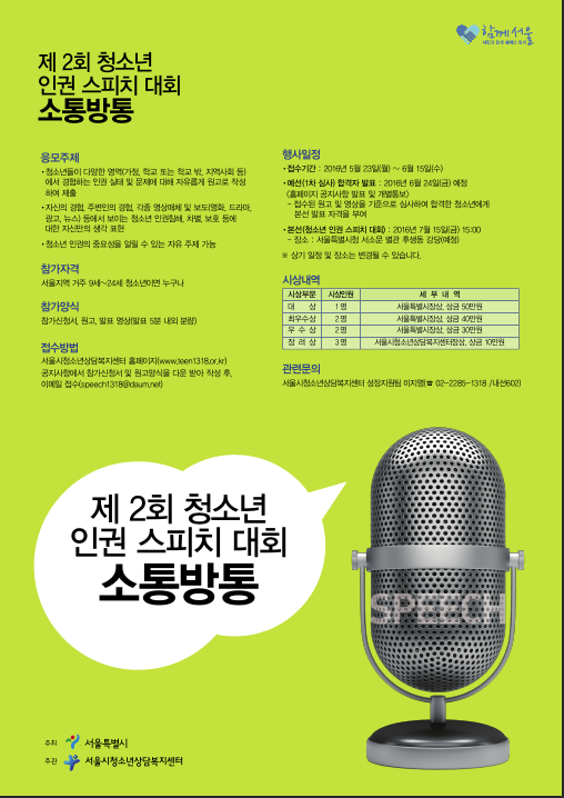 2016년 제 2회 청소년 인권 스피치 대회 포스터.PNG