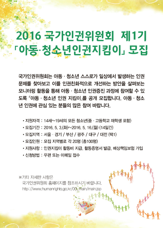 아동청소년 인권지킴이 모집.jpg