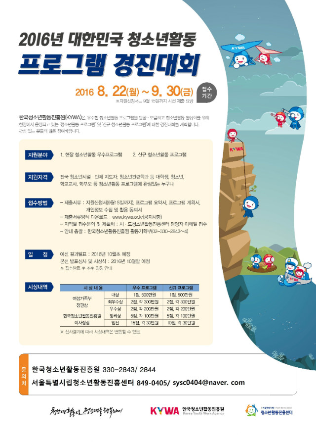 160726 한국청소년활동진흥원-프로그램대회_포스터_최종.jpg