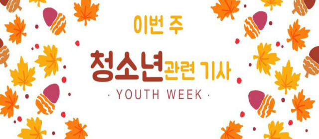 유스위크_가을(2).jpg