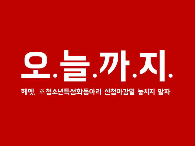 동아리모집 마감일공지.jpg