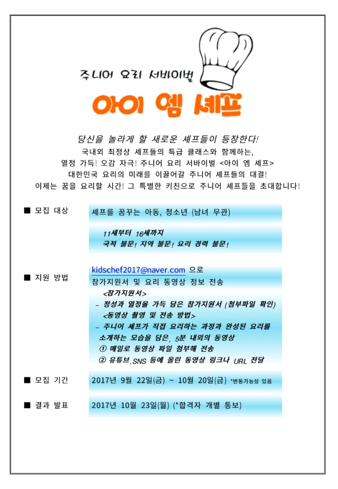 [TV조선]아이엠셰프 모집공고.jpg