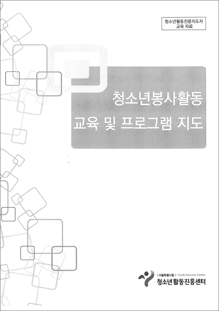 0000_청소년봉사활동 교육 및 프로그램 지도.png