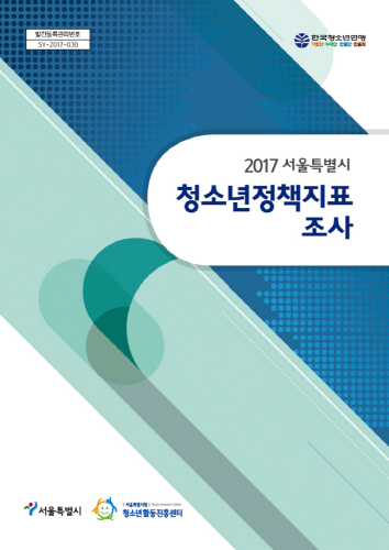 사본 -(180129) 2017 서울특별시 청소년 정책지표.jpg