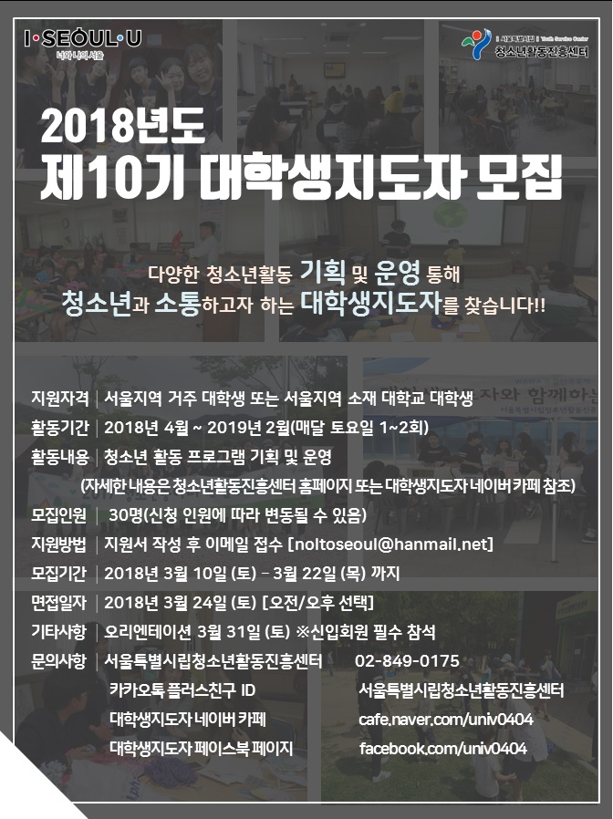 붙임3. 2018년도 대학생지도자 모집 포스터.jpg