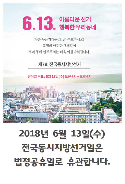 휴관안내_지방선거일_2018.6.13..png
