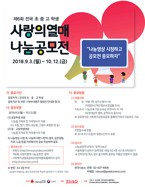 제6회 전국 초중고 학생 사랑의열매 나눔공모전.png