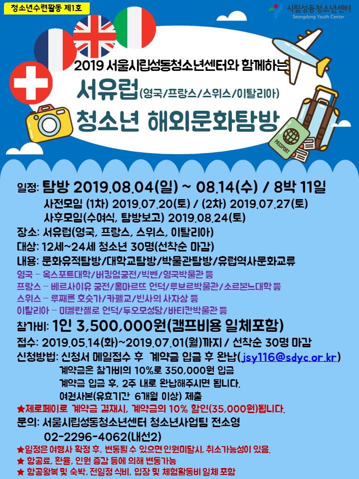 [성동]청소년 유럽문화탐방 포스터.jpg