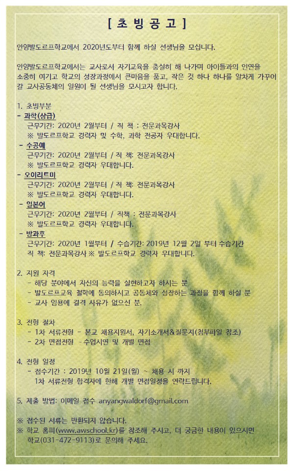 안양발도르프학교_교사초빙공고.jpg