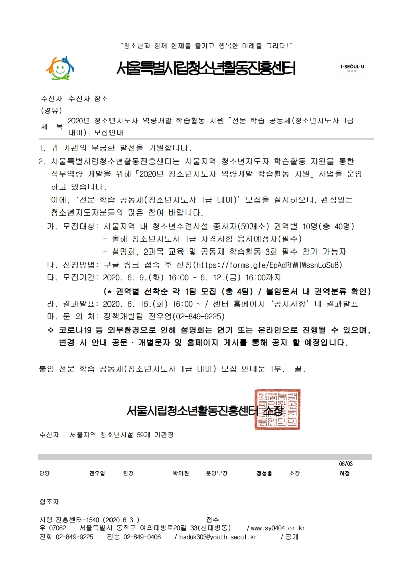 2020년 청소년지도자 역량개발 학습활동 지원「전문 학습 공동체(청소년지도사 1급 대비)」모집안내-복사.pdf_page_1.png
