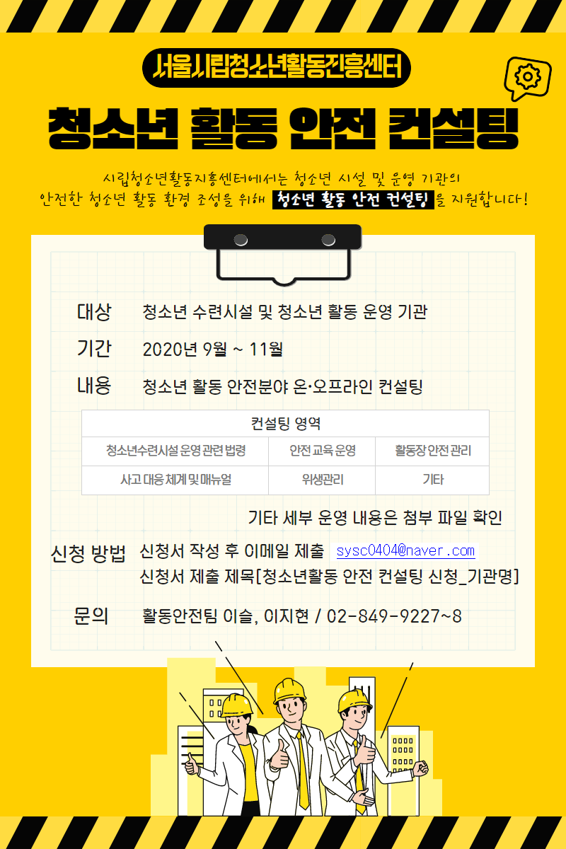 청소년 활동 안전 컨설팅 신청 안내.png