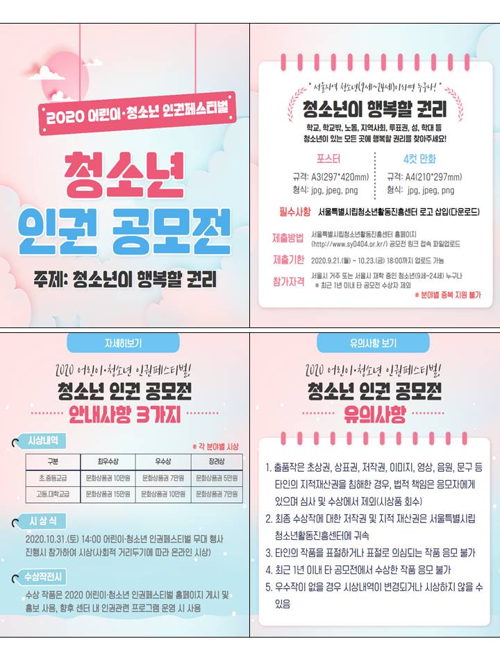 붙임2_2020년 어린이·청소년 인권페스티벌 「청소년 인권 공모전」 홍보.JPG