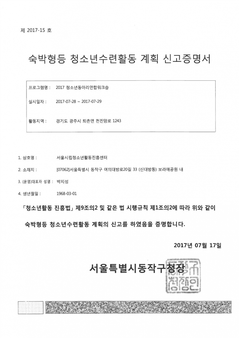 숙박형등 청소년수련활동 계획 신고증명서_청소년동아리연합워크숍.jpg