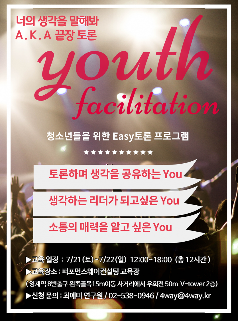 청소년 퍼실리테이션 활용 토론교육_v3.png